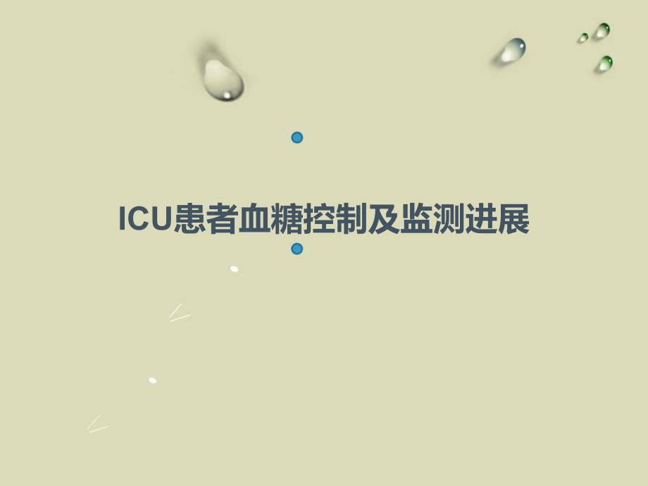 ICU患者血糖监测进展.ppt_第1页