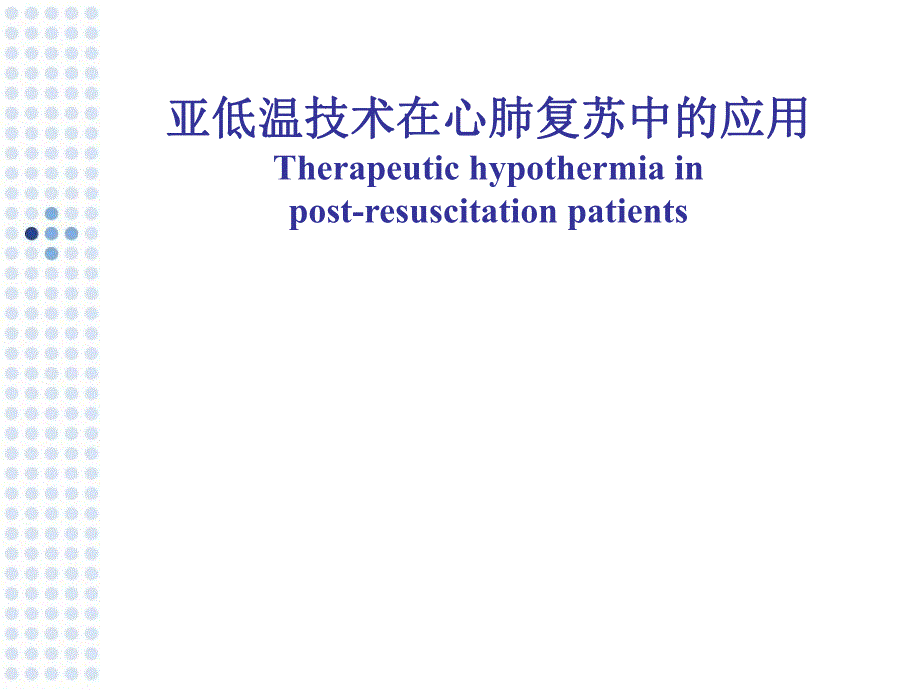 亚低温技术在心肺复苏中的应用.ppt.ppt_第1页