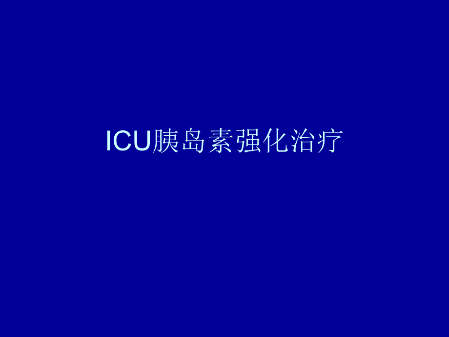 ICU胰岛素强化治疗.ppt_第1页