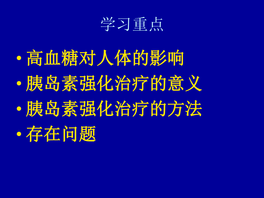 ICU胰岛素强化治疗.ppt_第2页