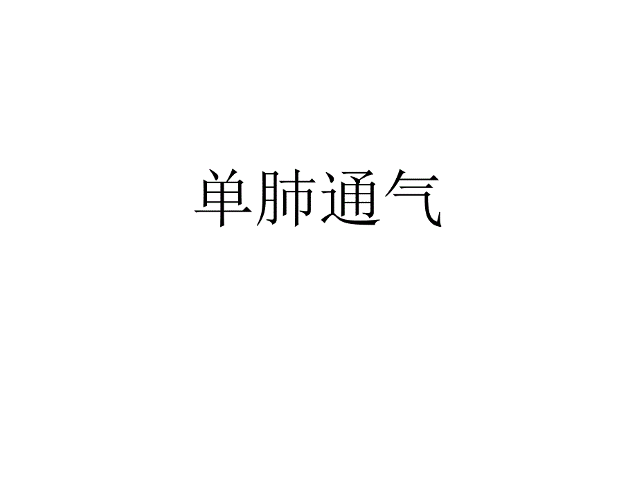 单肺通气.ppt_第1页