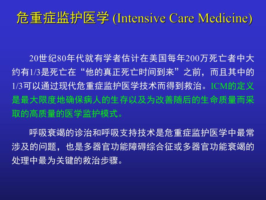 ICU的建设和管理.ppt_第2页