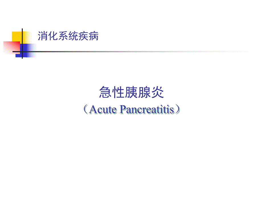 【医药健康】急性胰腺炎消化系统疾病.ppt_第1页