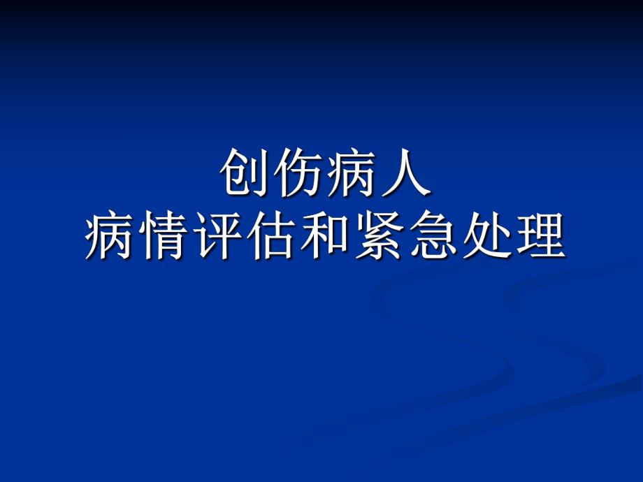 创伤病人病情评估和紧急处理.ppt_第1页