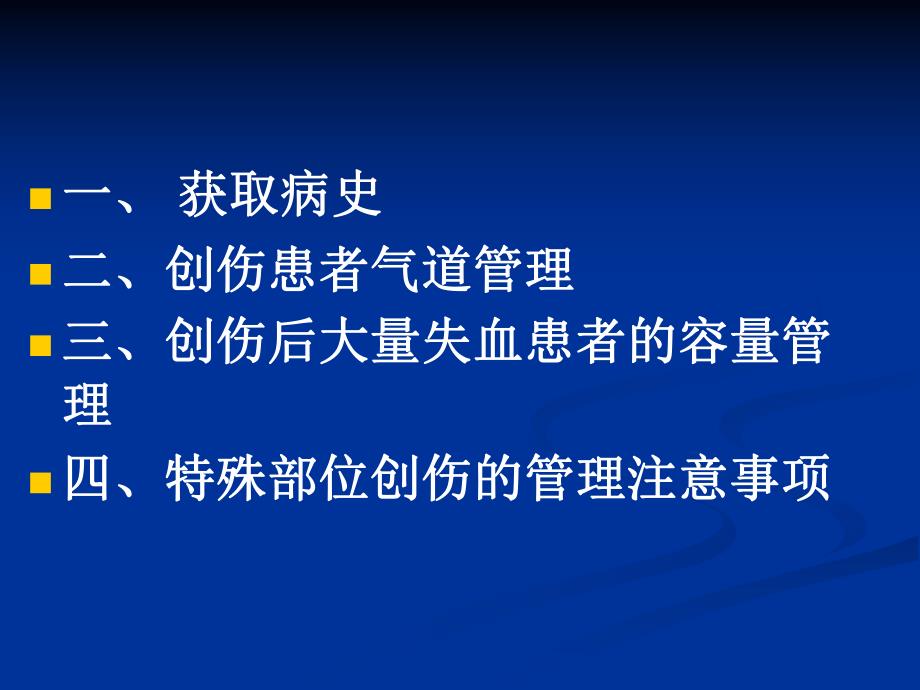 创伤病人病情评估和紧急处理.ppt_第3页