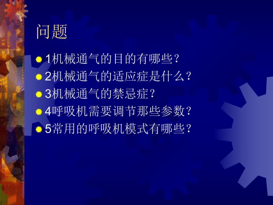 关于呼吸机使用的几个基本问题.ppt_第2页