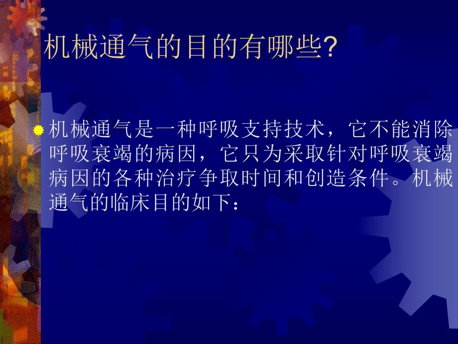 关于呼吸机使用的几个基本问题.ppt_第3页