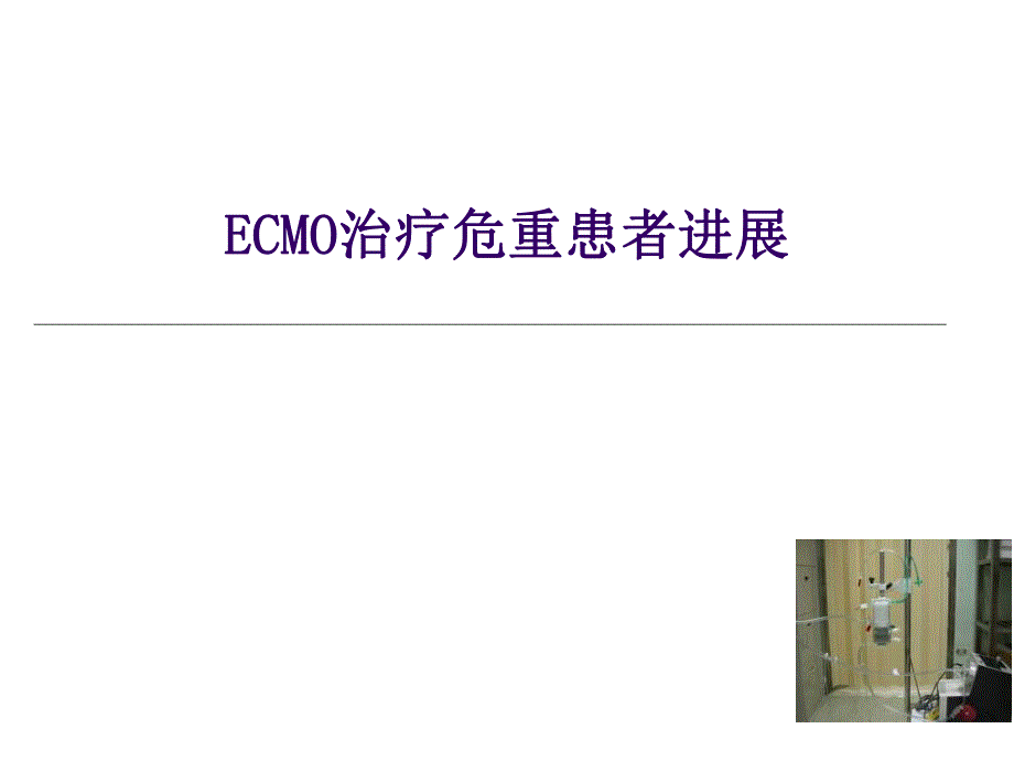 ECMO治疗危重患者进展.ppt_第1页