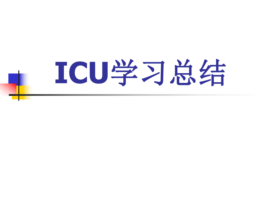 ICU学习总结.ppt_第1页