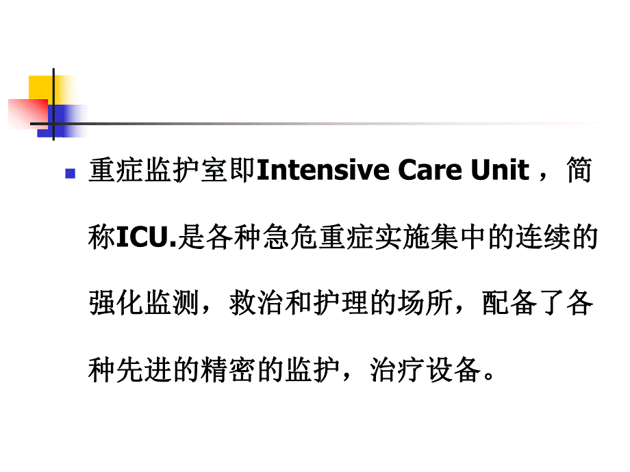 ICU学习总结.ppt_第2页