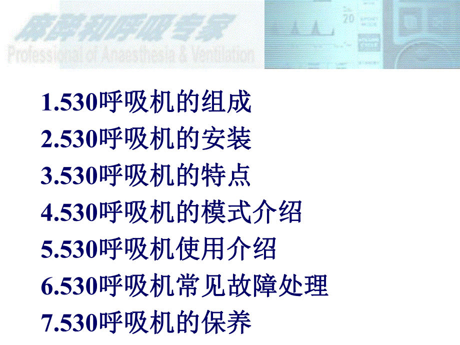 530安装呼吸机培.ppt_第2页