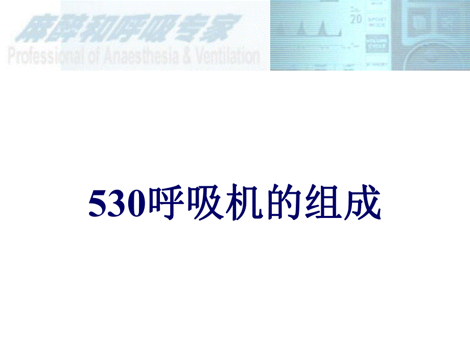 530安装呼吸机培.ppt_第3页