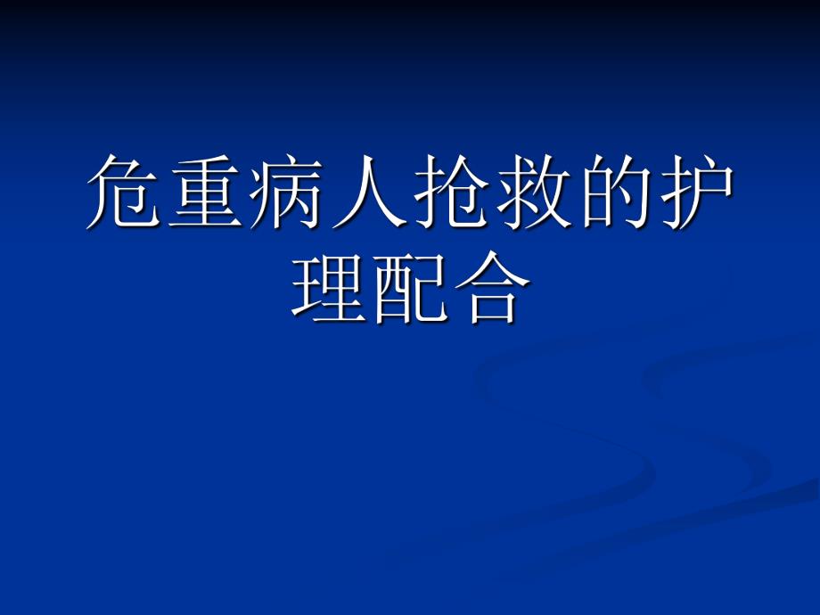 危重病人抢救的配合.ppt_第1页