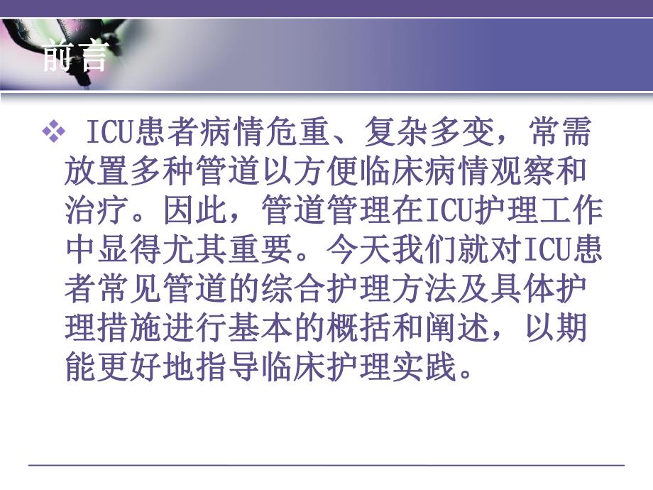 ICU常见管道的护理.ppt_第2页