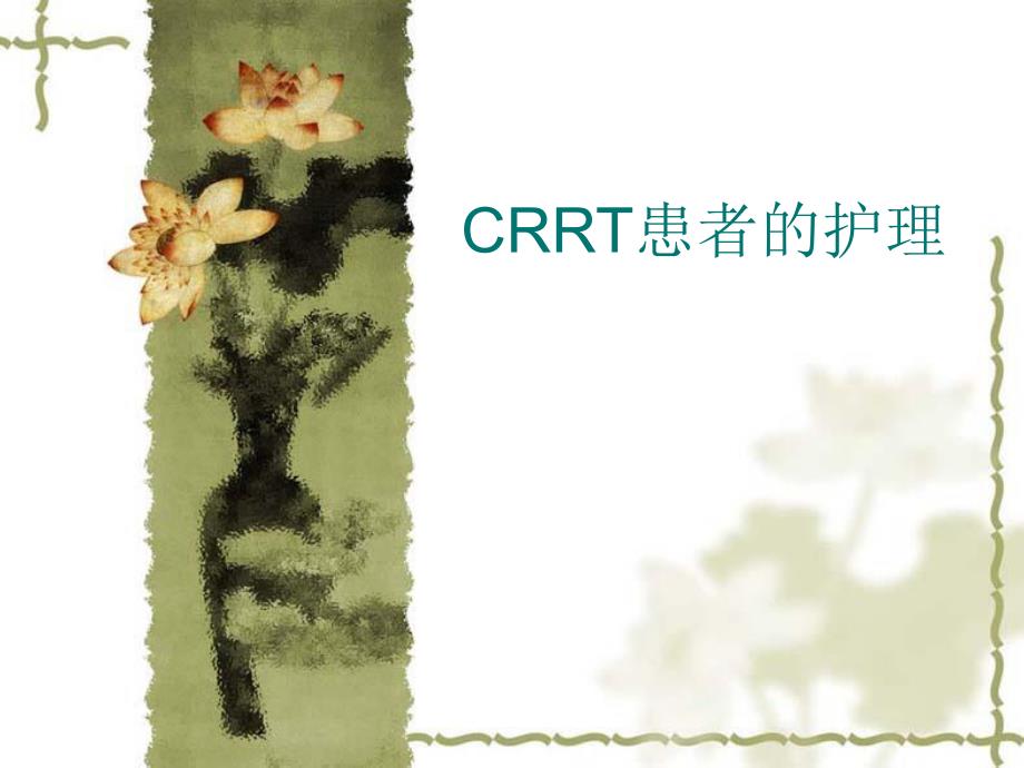 CRRT治疗患者的护理[最新]1.ppt_第1页