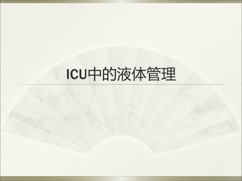 ICU中液体管理.ppt_第1页