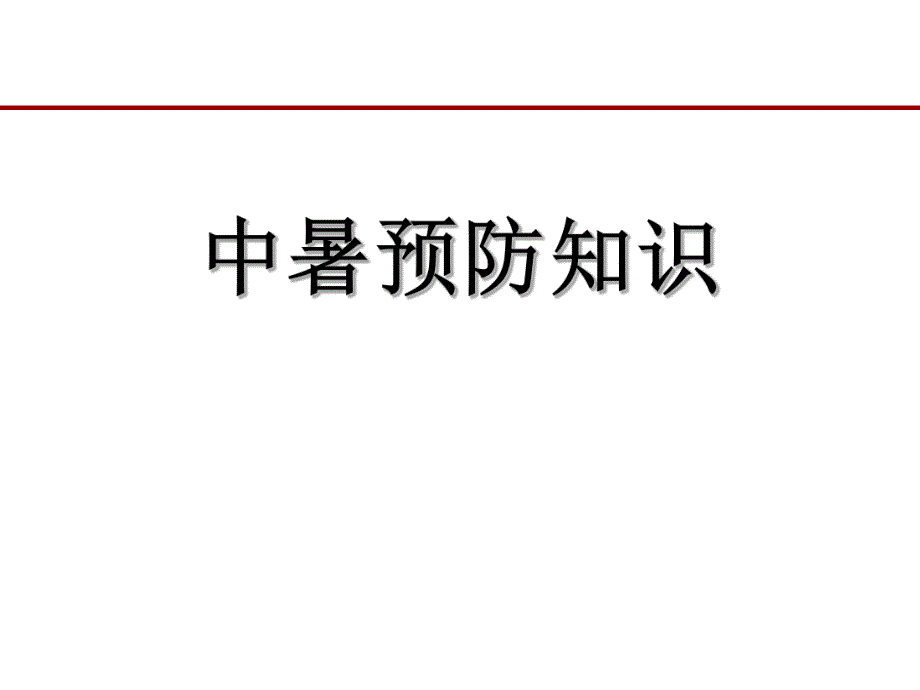 中暑预防知识讲座.ppt_第1页