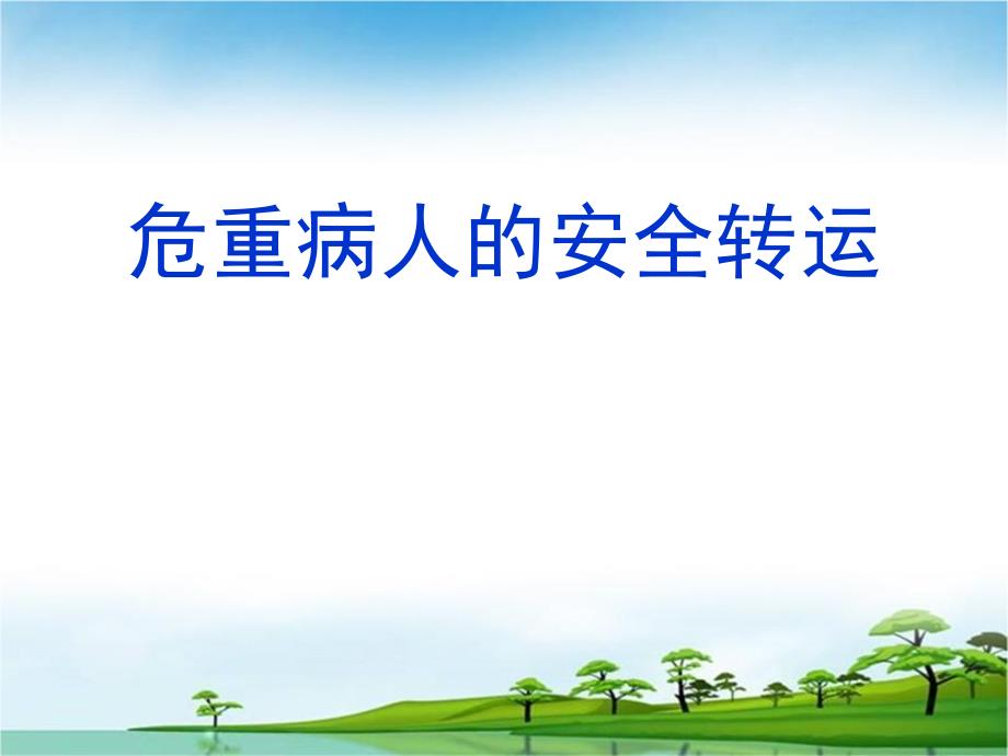 危重病人的安全转运.ppt_第1页