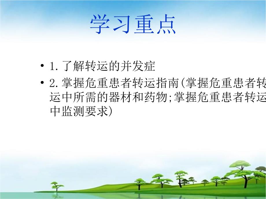 危重病人的安全转运.ppt_第2页