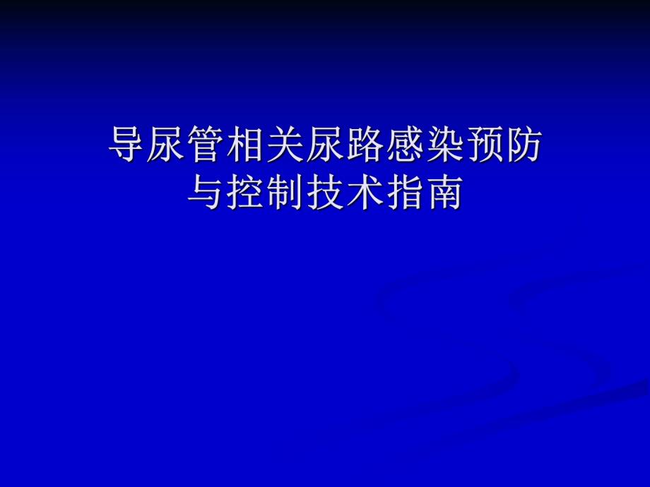 [医药卫生]导尿管相关尿路感染预防与控制技术指南.ppt_第1页