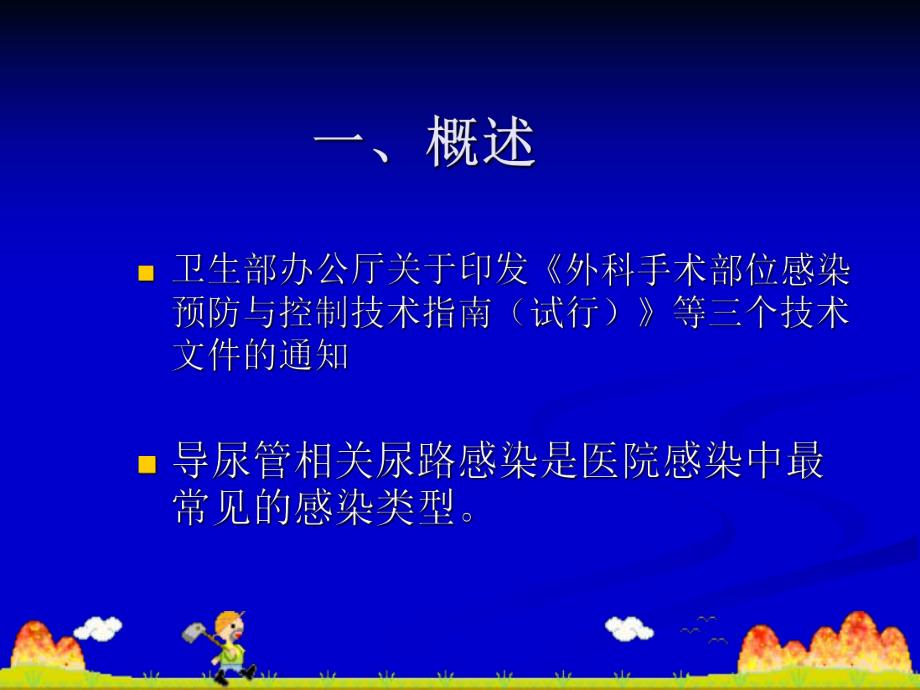 [医药卫生]导尿管相关尿路感染预防与控制技术指南.ppt_第2页