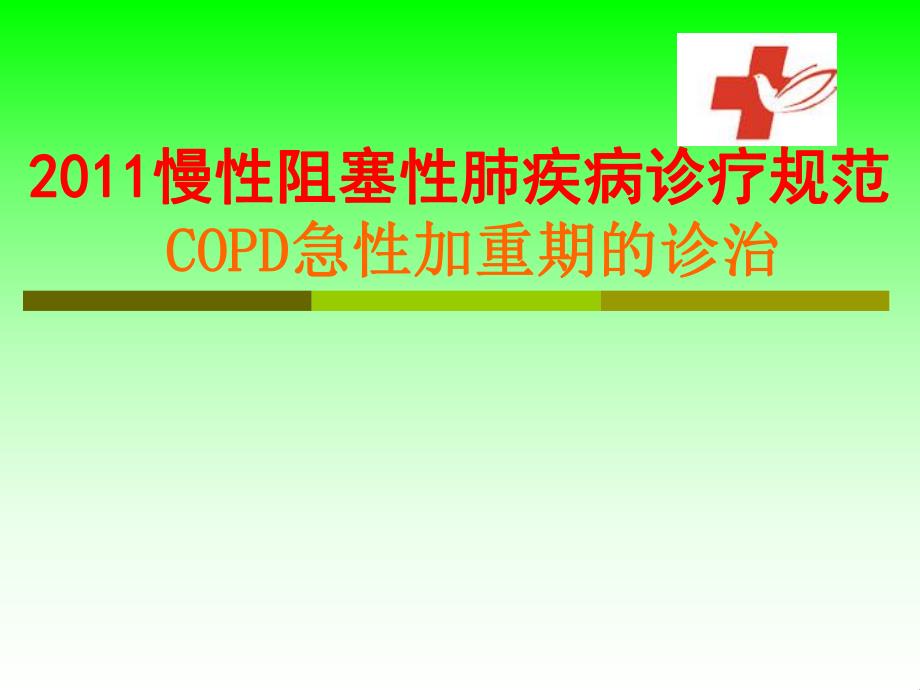 慢性阻塞性肺疾病诊疗规范 COPD急性加重期的诊治.ppt_第1页