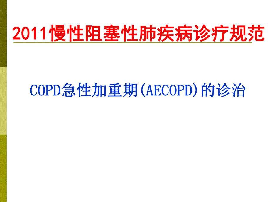 慢性阻塞性肺疾病诊疗规范 COPD急性加重期的诊治.ppt_第3页