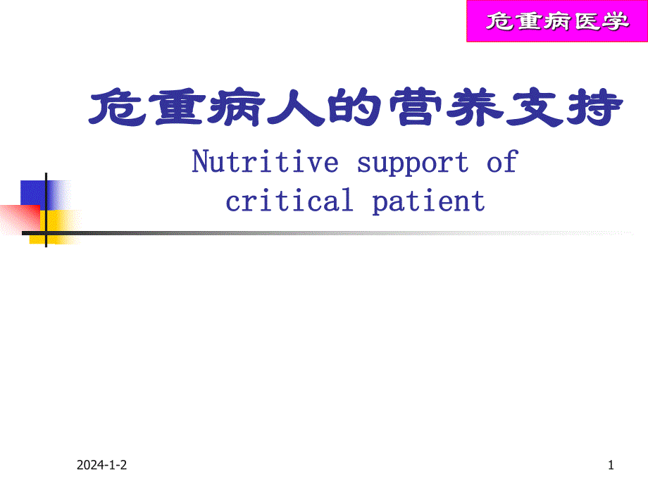 危重病人的营养支持.ppt_第1页