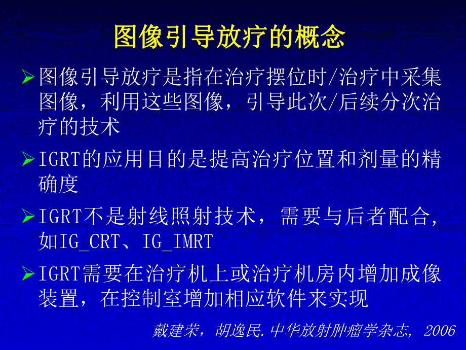 规范化开展图像引导放疗技术.ppt.ppt_第3页