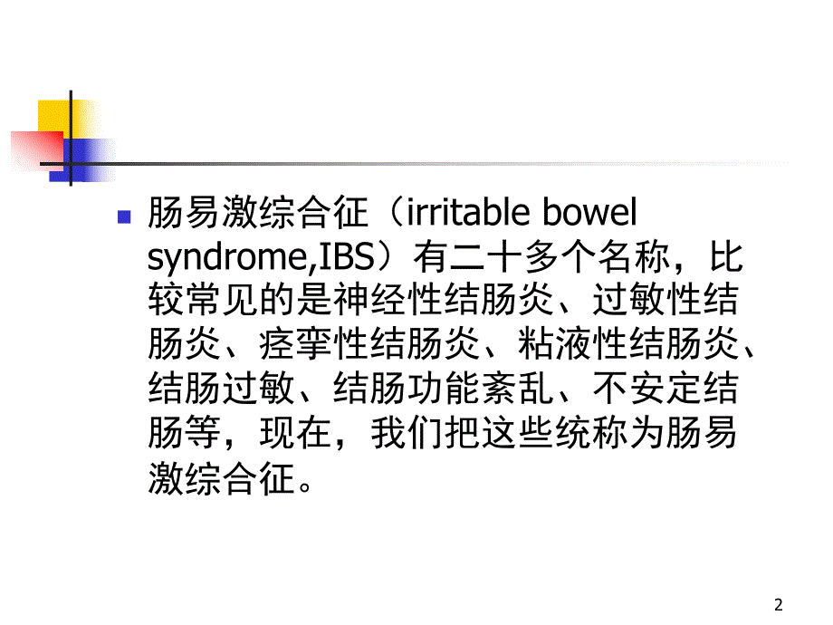 医院肠易激综合征的诊断治疗.ppt_第2页