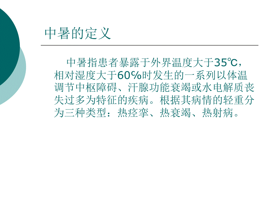 中暑的防治.ppt.ppt_第3页