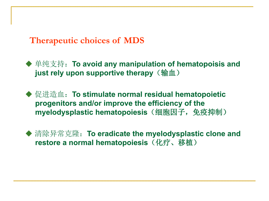 骨髓增生异常综合征MDS的诊疗现状.ppt_第3页