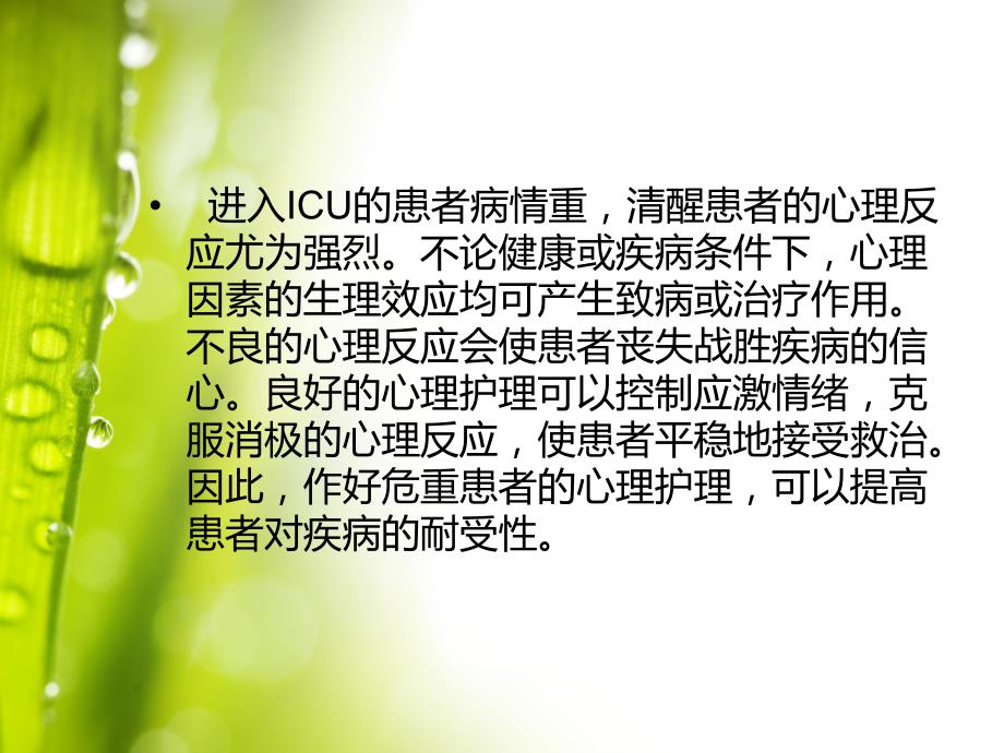 ICU患者的心理护理.ppt.ppt_第2页