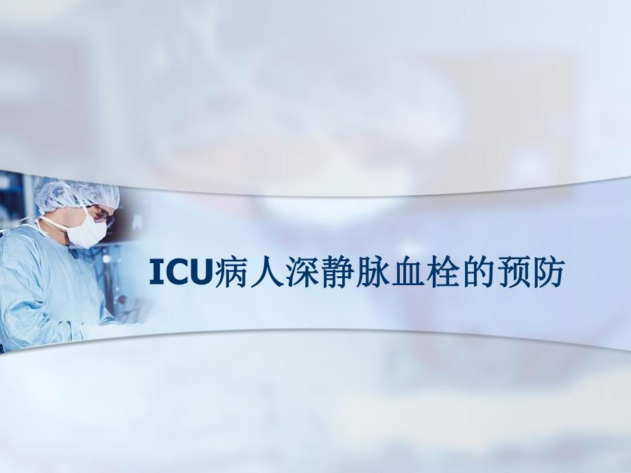 ICU深静脉血栓的预防.ppt_第1页