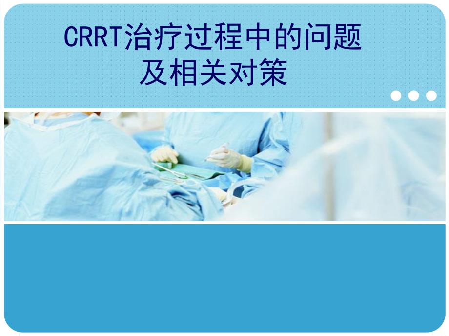 CRRT治疗过程中的问题及相关对策.ppt_第1页