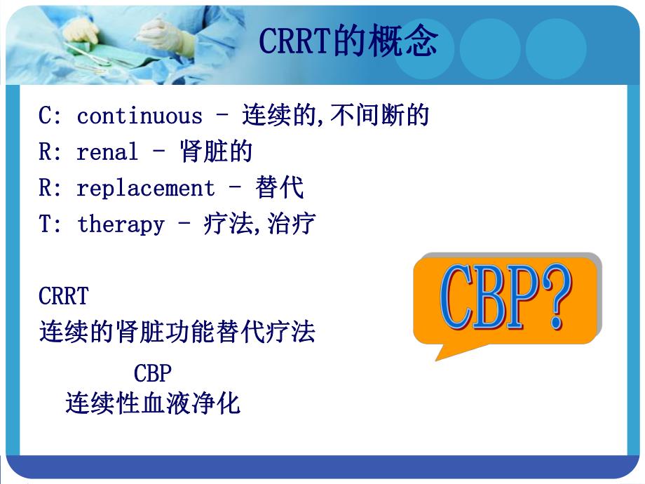 CRRT治疗过程中的问题及相关对策.ppt_第2页