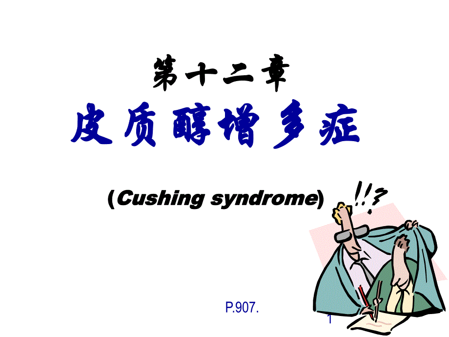 [宝典]库欣综合征.ppt_第1页