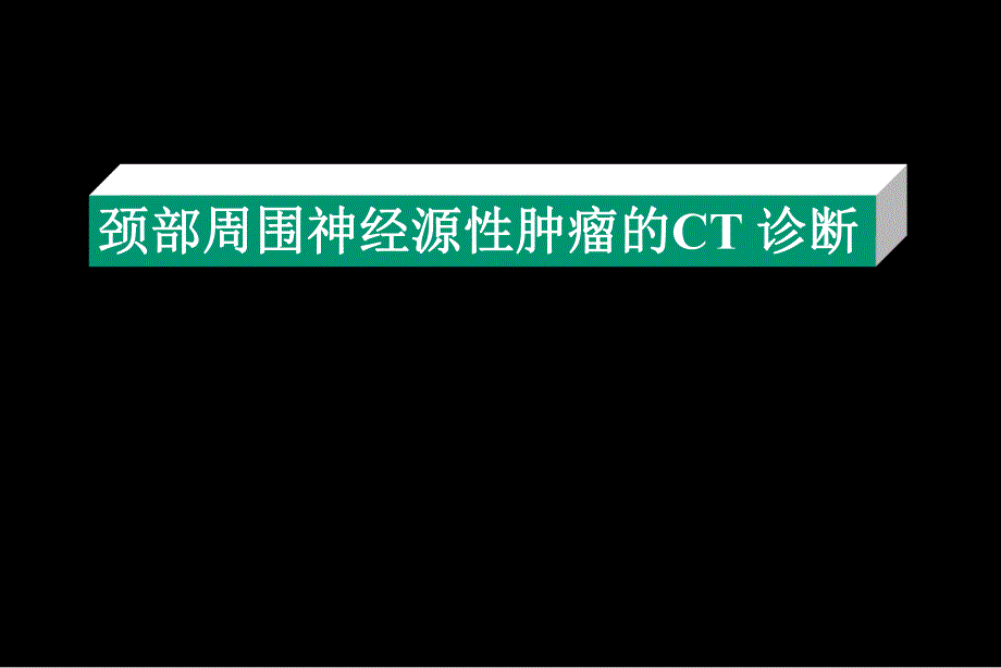 颈部周围神经源性肿瘤的CT诊断.ppt_第1页