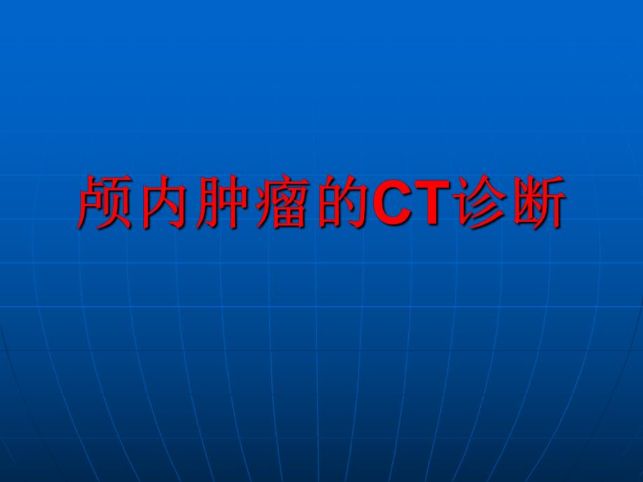 颅内肿瘤CT诊断.ppt_第1页