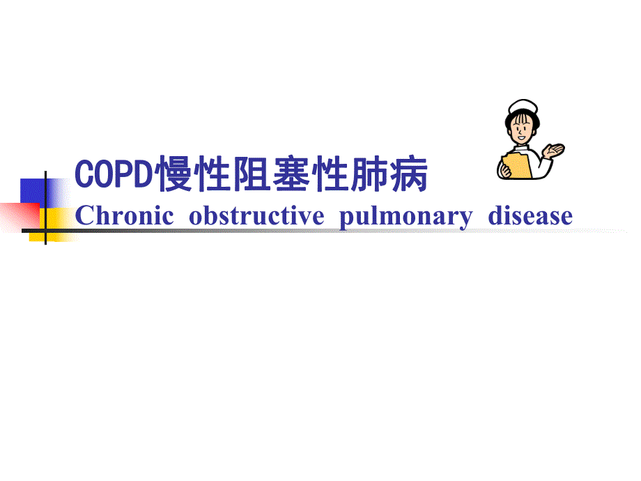 COPD慢性阻塞性肺病医院讲课.ppt_第1页