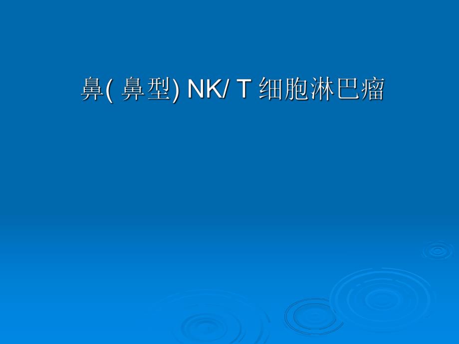 鼻(鼻型)NKT细胞淋巴瘤.ppt_第1页