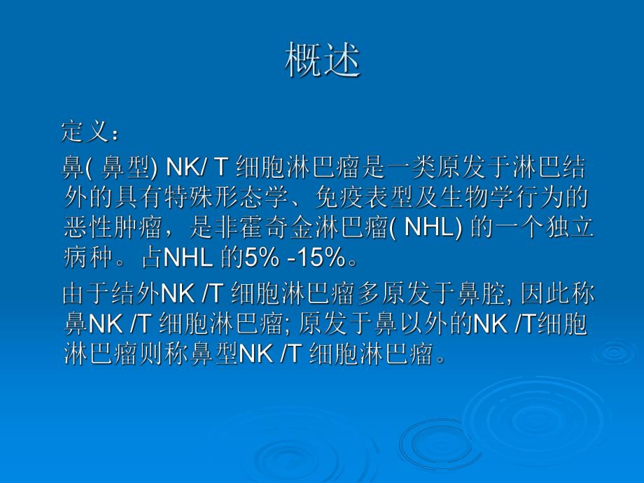 鼻(鼻型)NKT细胞淋巴瘤.ppt_第2页