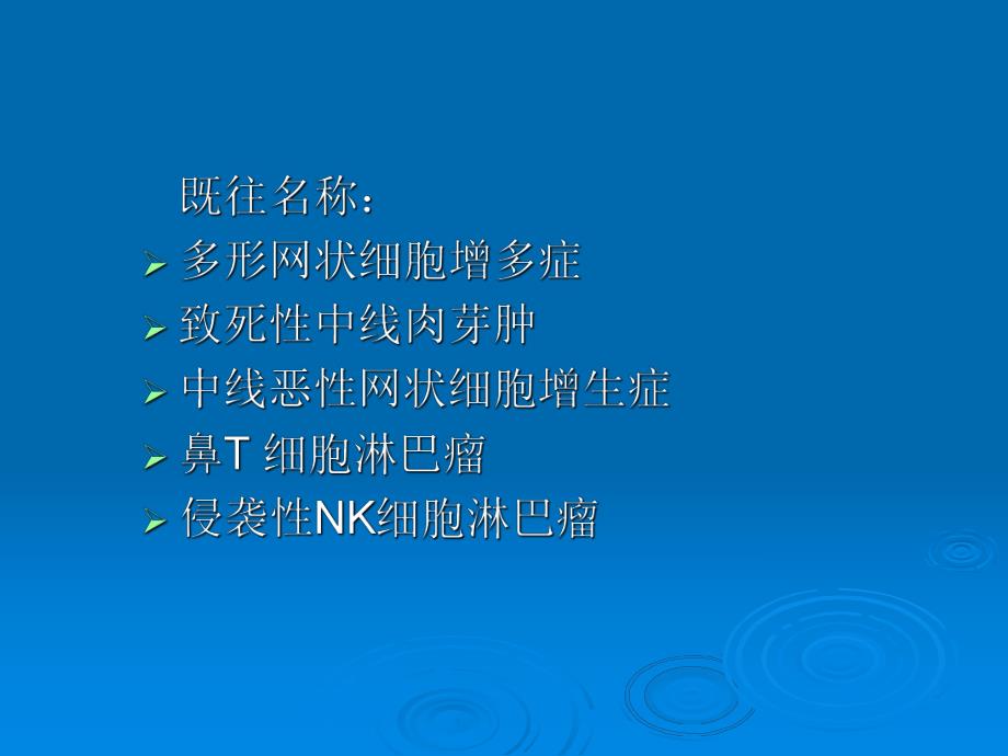 鼻(鼻型)NKT细胞淋巴瘤.ppt_第3页