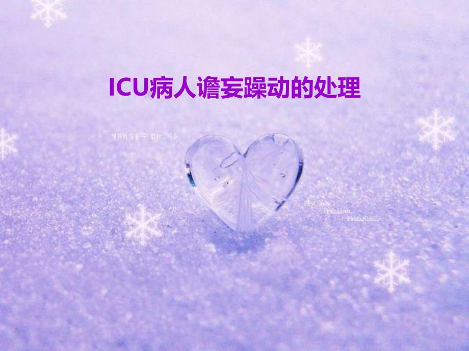 ICU病人谵妄躁动的处理.ppt_第1页