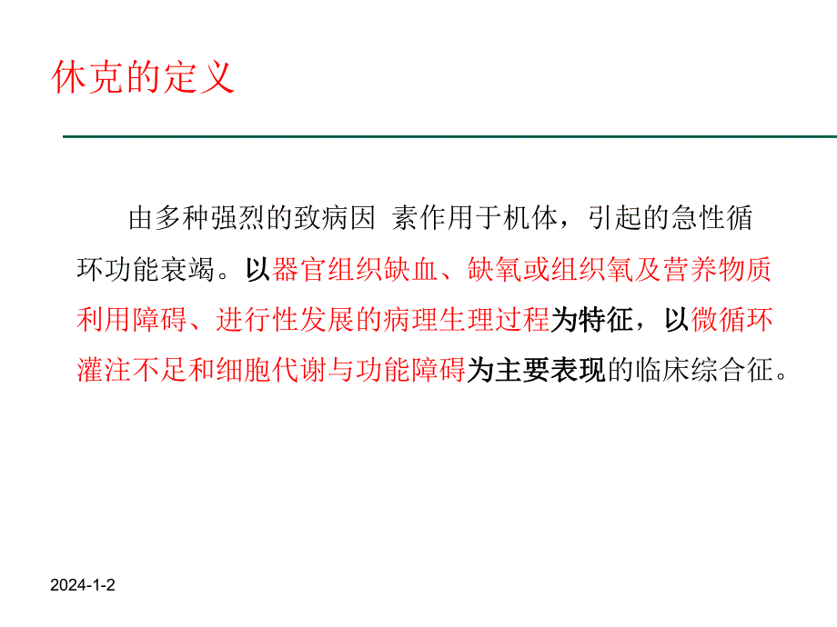 休克重症医学培训资料.ppt_第3页