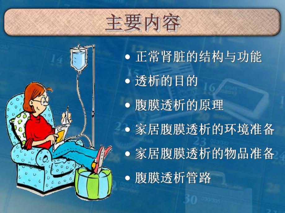 腹膜透析宣教与培训.ppt_第2页