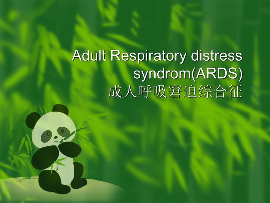 ARDS成人呼吸窘迫综合征.ppt_第1页