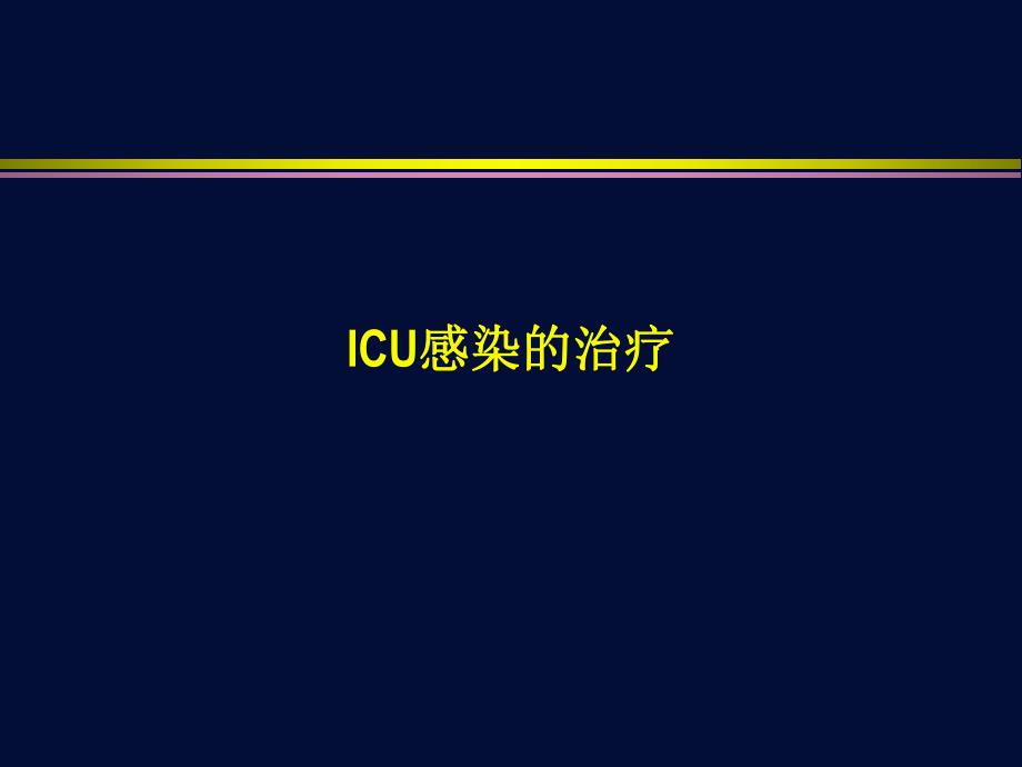 ICU感染的治疗.ppt_第1页