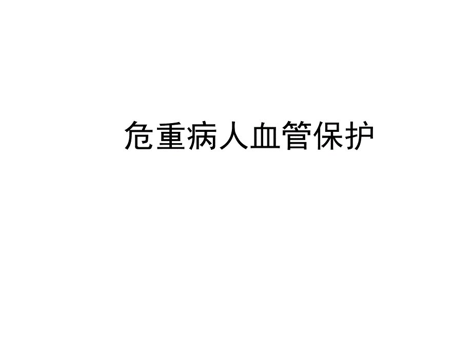 危重病人血管保护.ppt.ppt_第1页