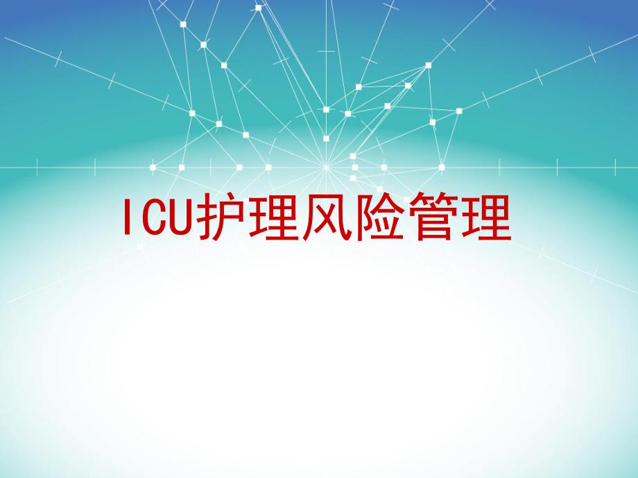 ICU护理风险管理要点.ppt_第1页